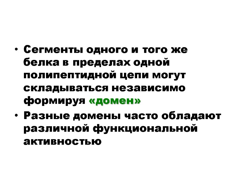 Сегменты одного и того же белка в пределах одной полипептидной цепи могут складываться независимо